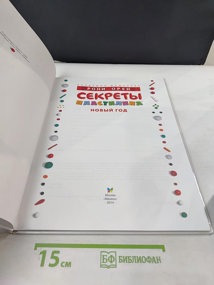 Секреты пластилина. Новый год