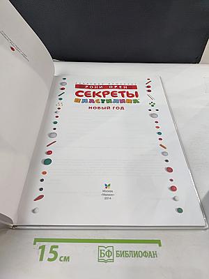 Секреты пластилина. Новый год