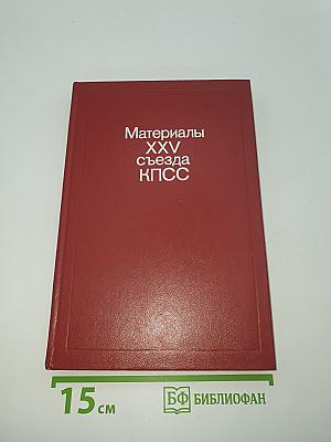 Материалы XXV съезда КПСС