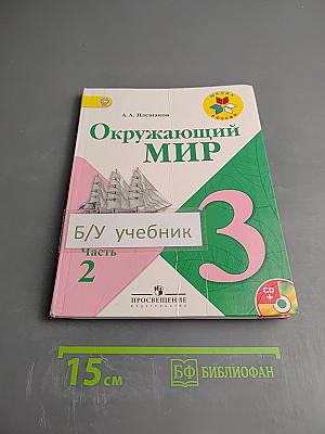 Окружающий мир 3 класс Часть 2