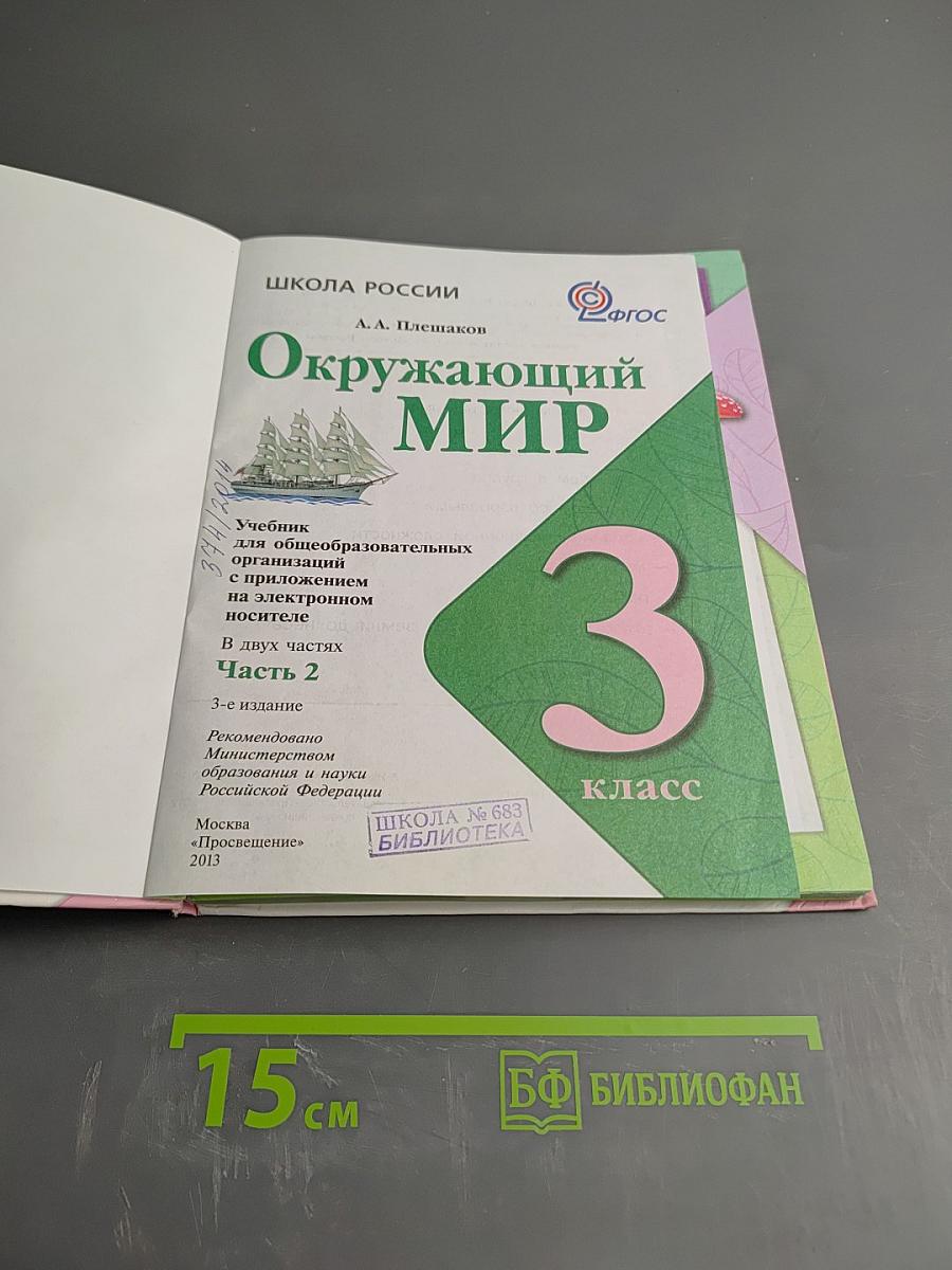 Окружающий мир 3 класс Часть 2