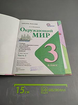 Окружающий мир 3 класс Часть 2
