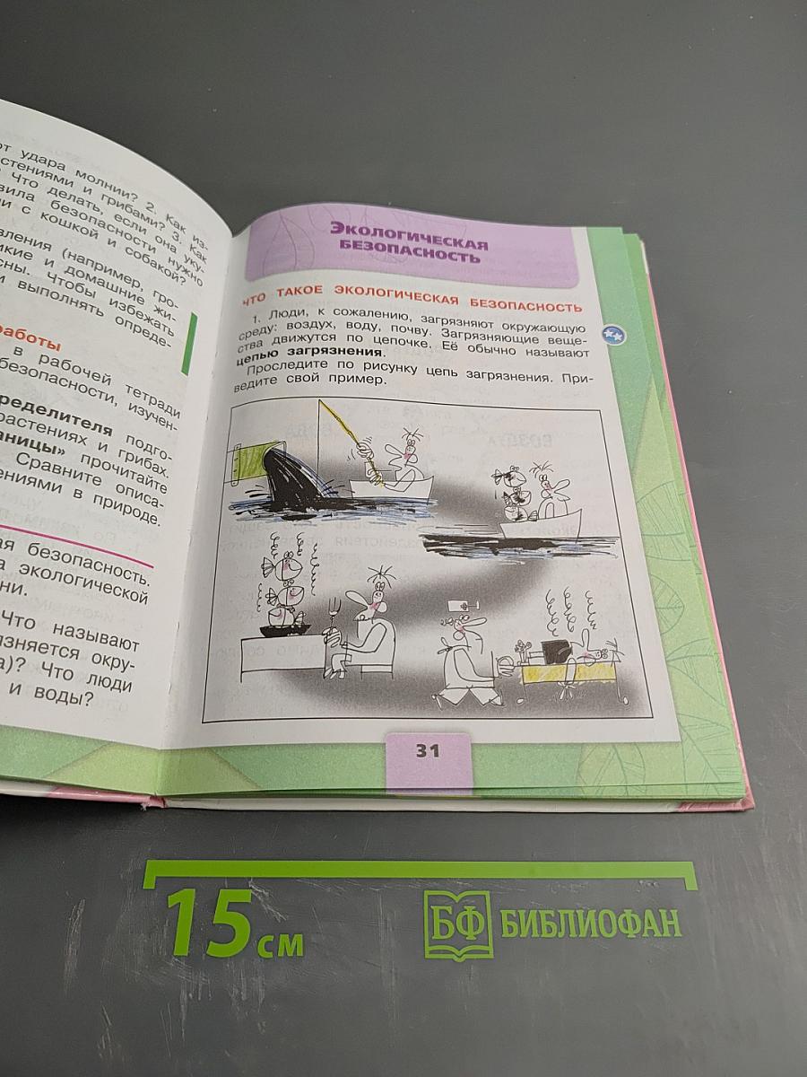 Окружающий мир 3 класс Часть 2