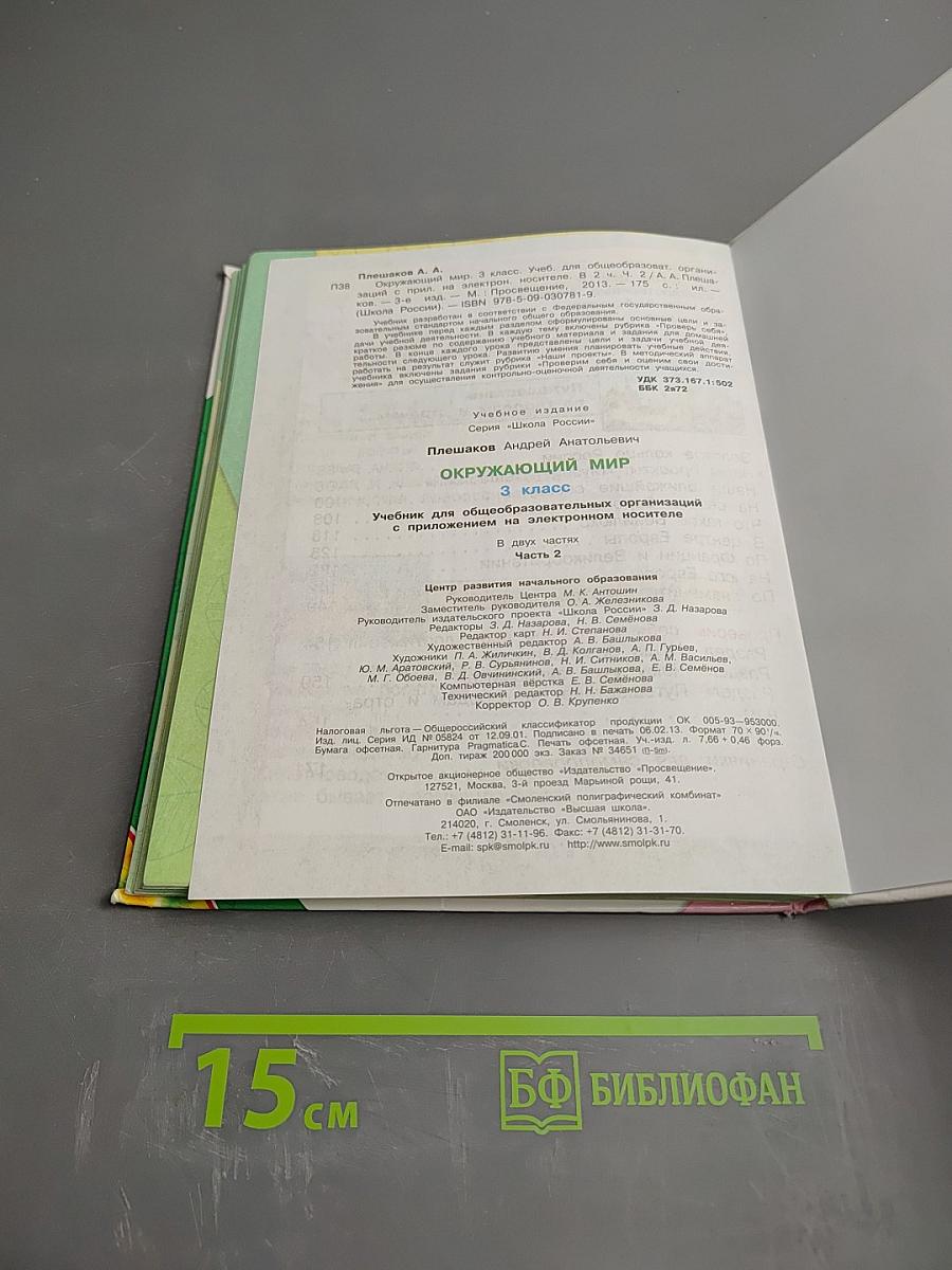 Окружающий мир 3 класс Часть 2