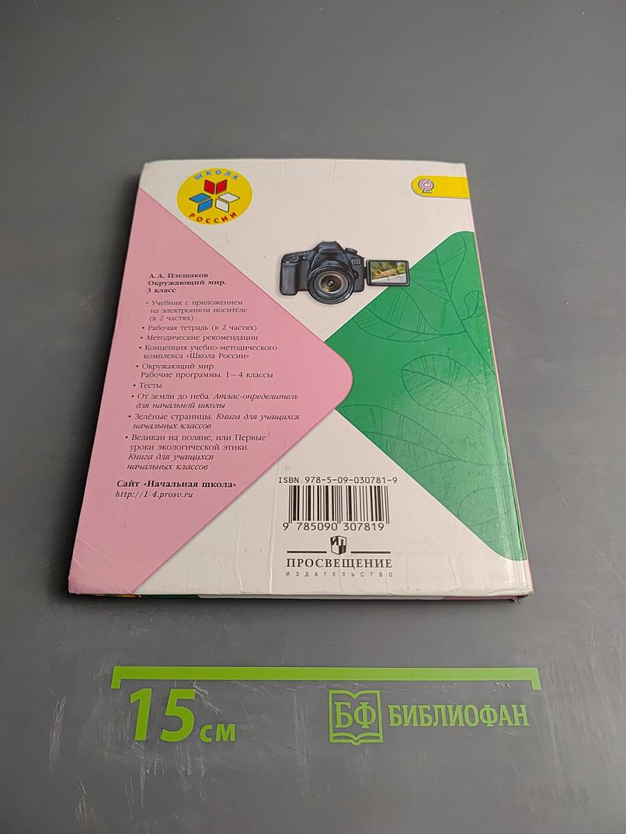 Окружающий мир 3 класс Часть 2