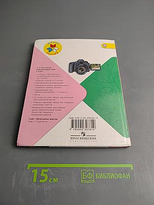 Окружающий мир 3 класс Часть 2