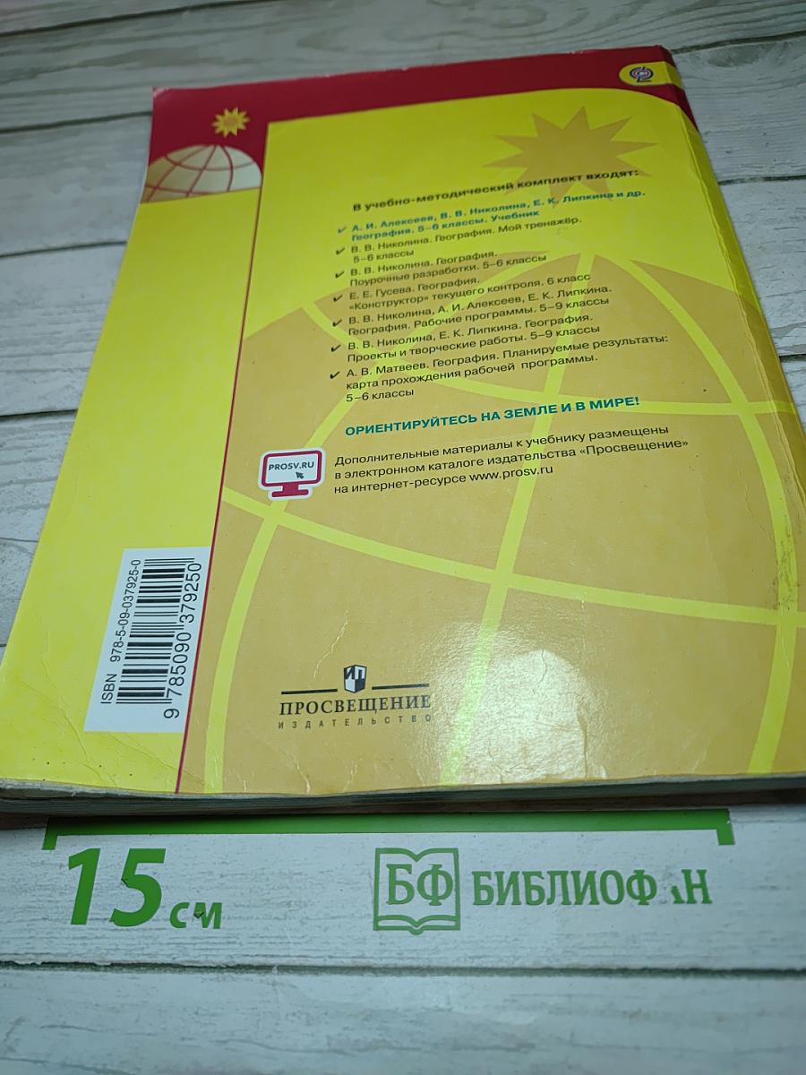 География 5-6 классы