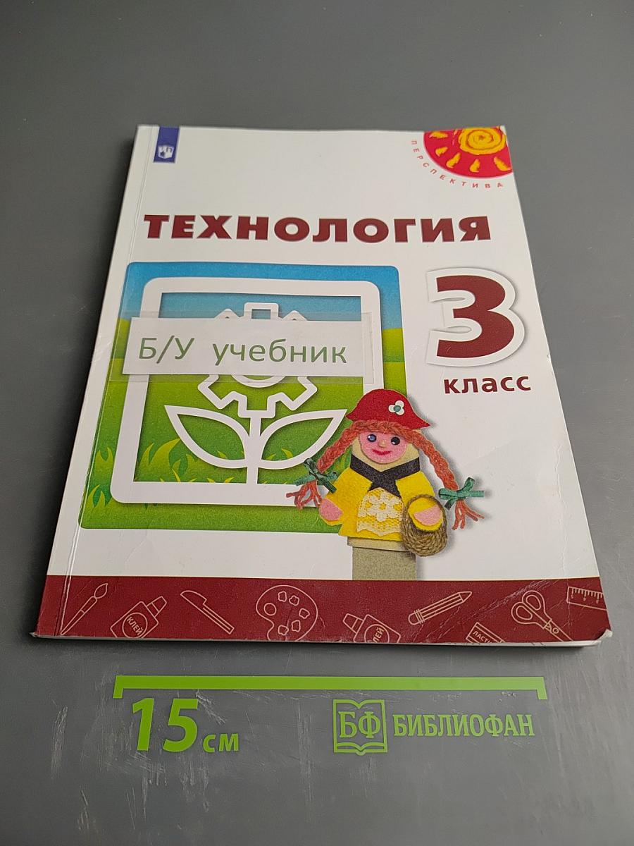 Технология 3 класс