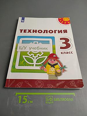 Технология 3 класс