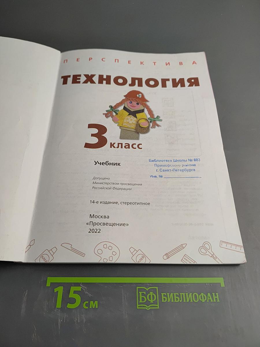 Технология 3 класс