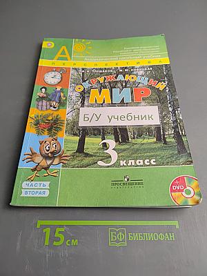 Окружающий мир 3 класс Часть вторая