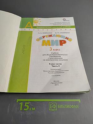 Окружающий мир 3 класс Часть вторая