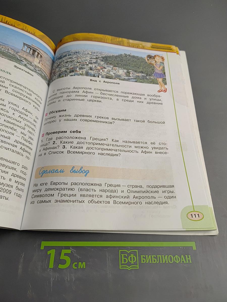 Окружающий мир 3 класс Часть вторая