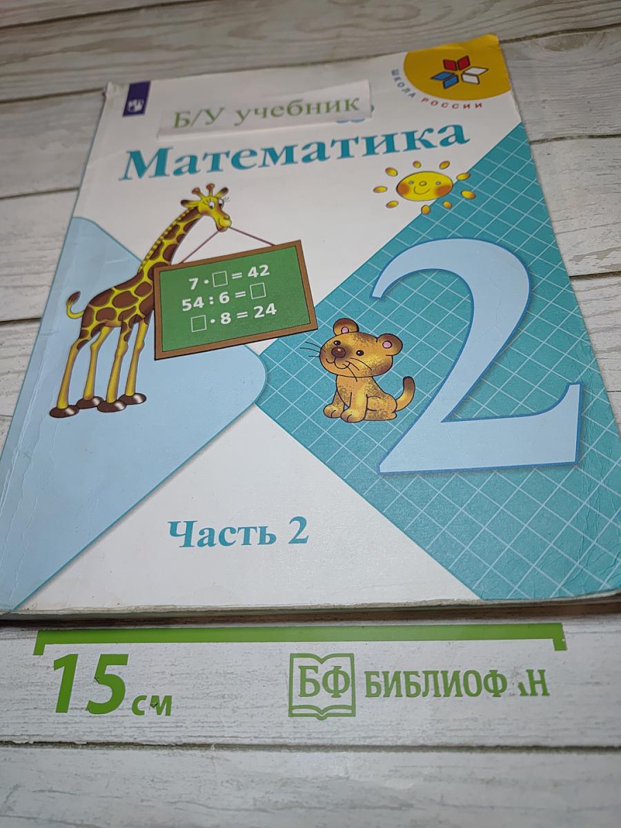 Математика. 2 класс. Часть 2