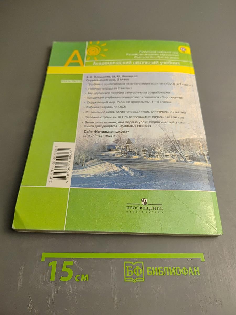 Окружающий мир 3 класс Часть вторая