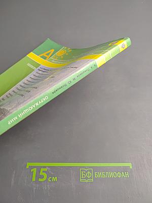 Окружающий мир 3 класс Часть вторая