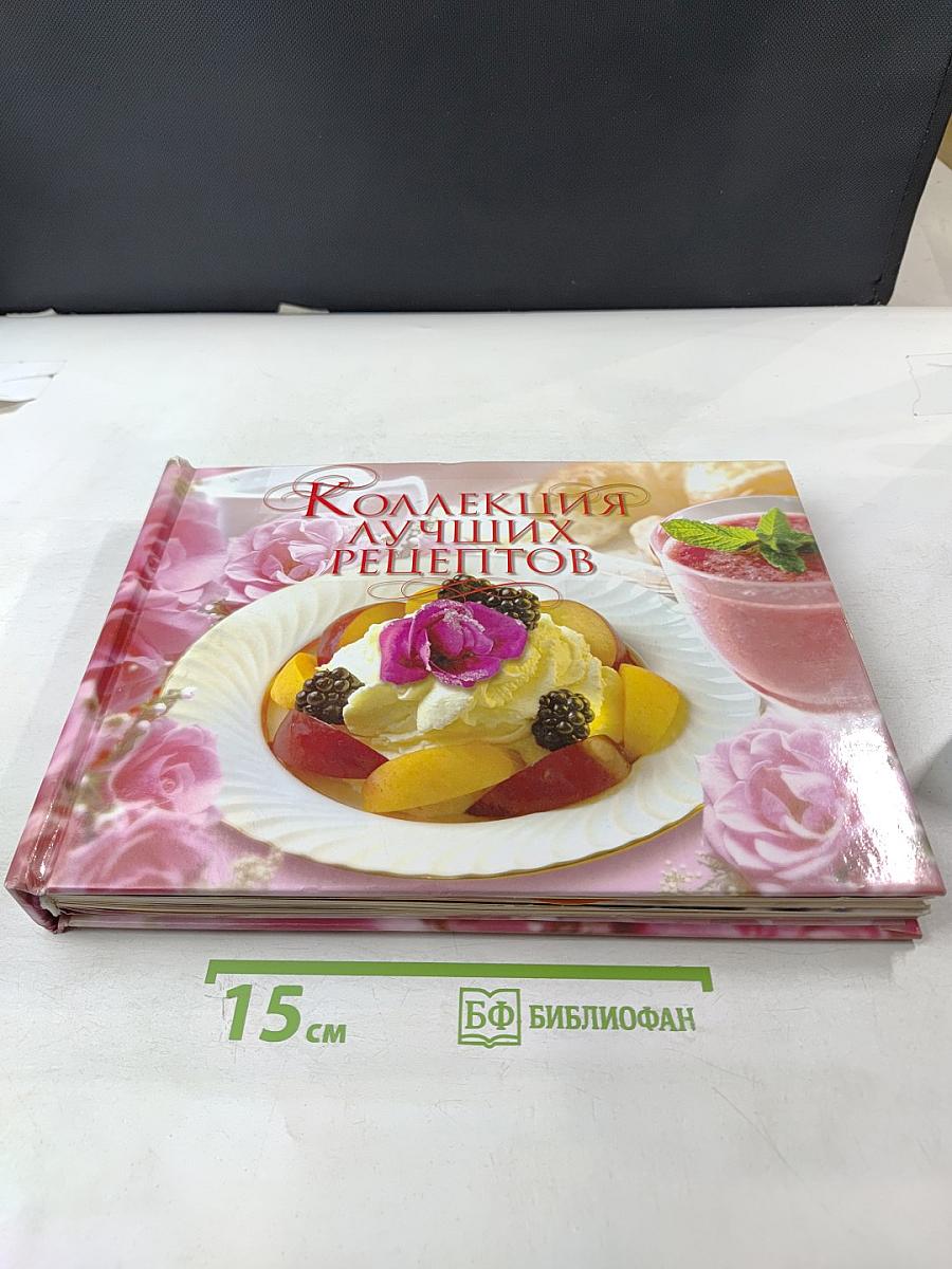 Коллекция лучших рецептов