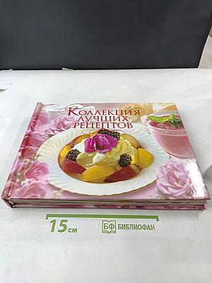 Коллекция лучших рецептов