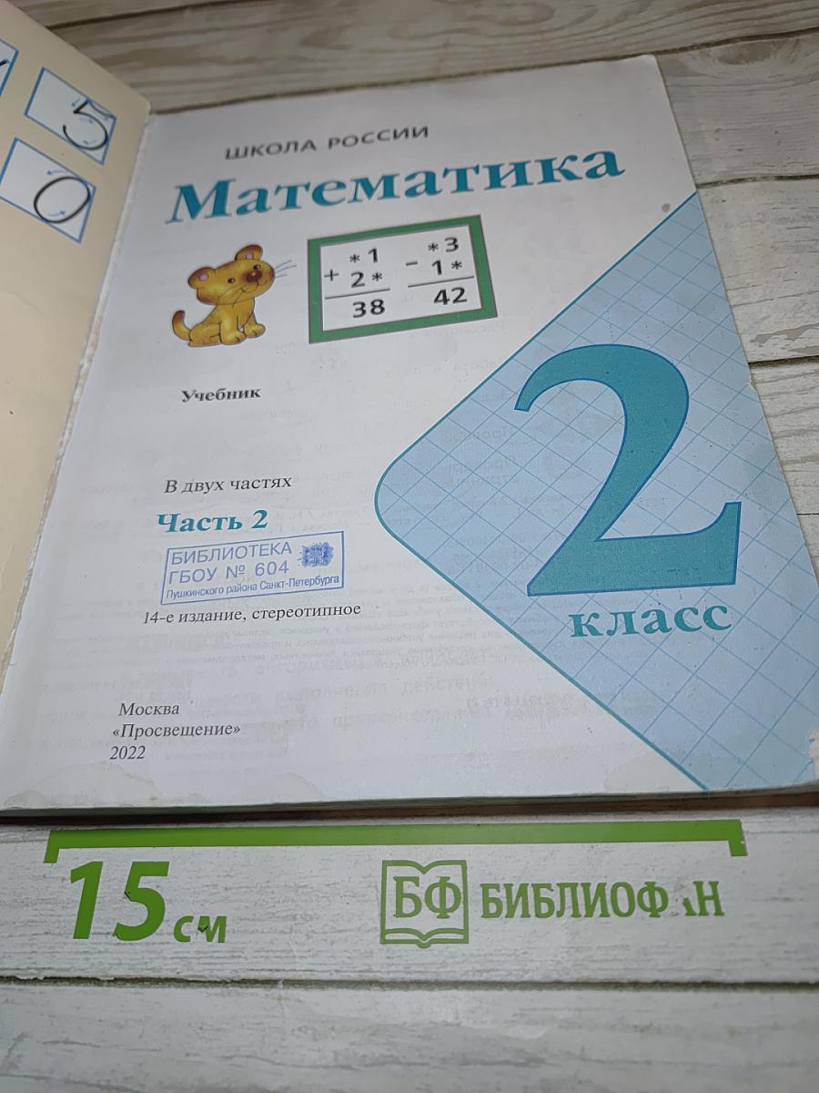 Математика. 2 класс. Часть 2