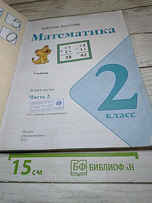 Математика. 2 класс. Часть 2