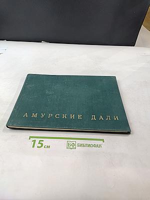 Амурские дали