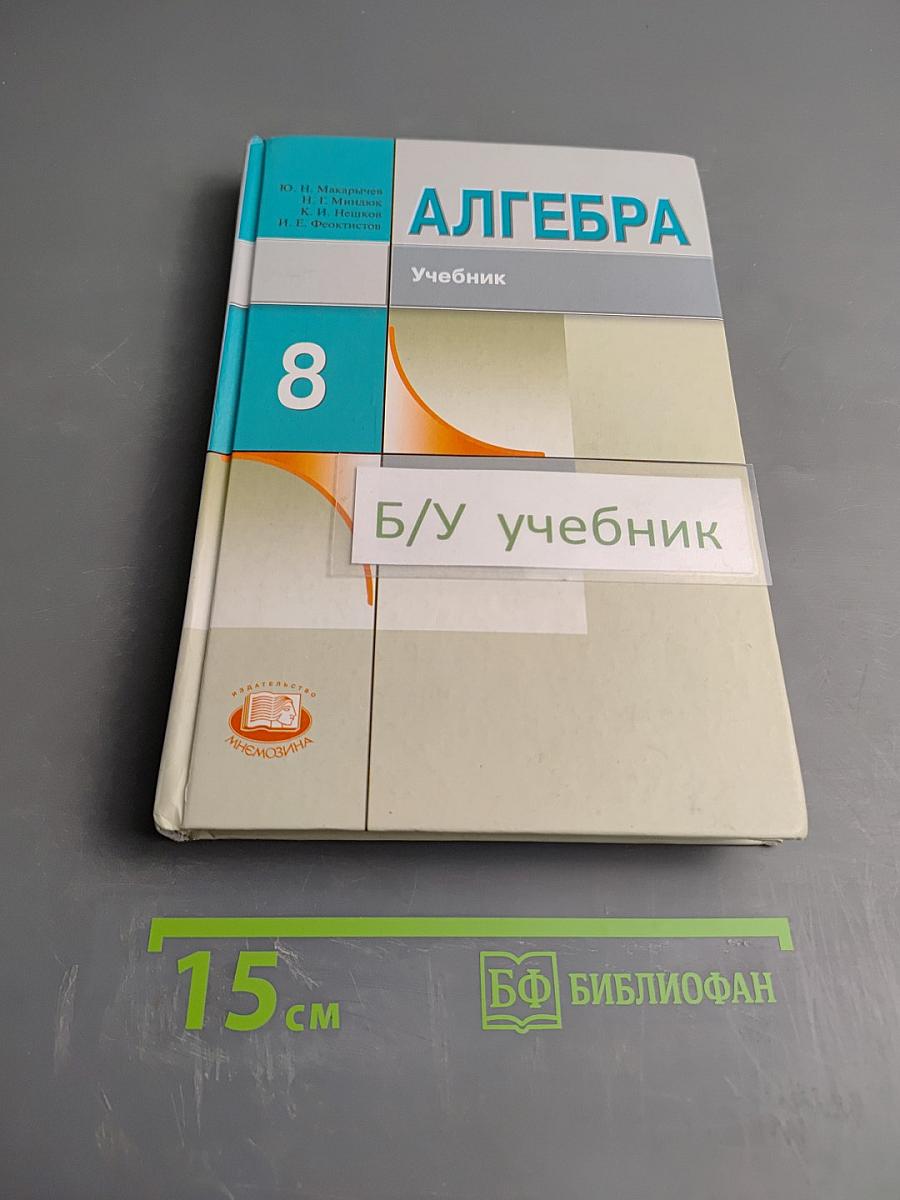 Алгебра. Учебник для 8 класса