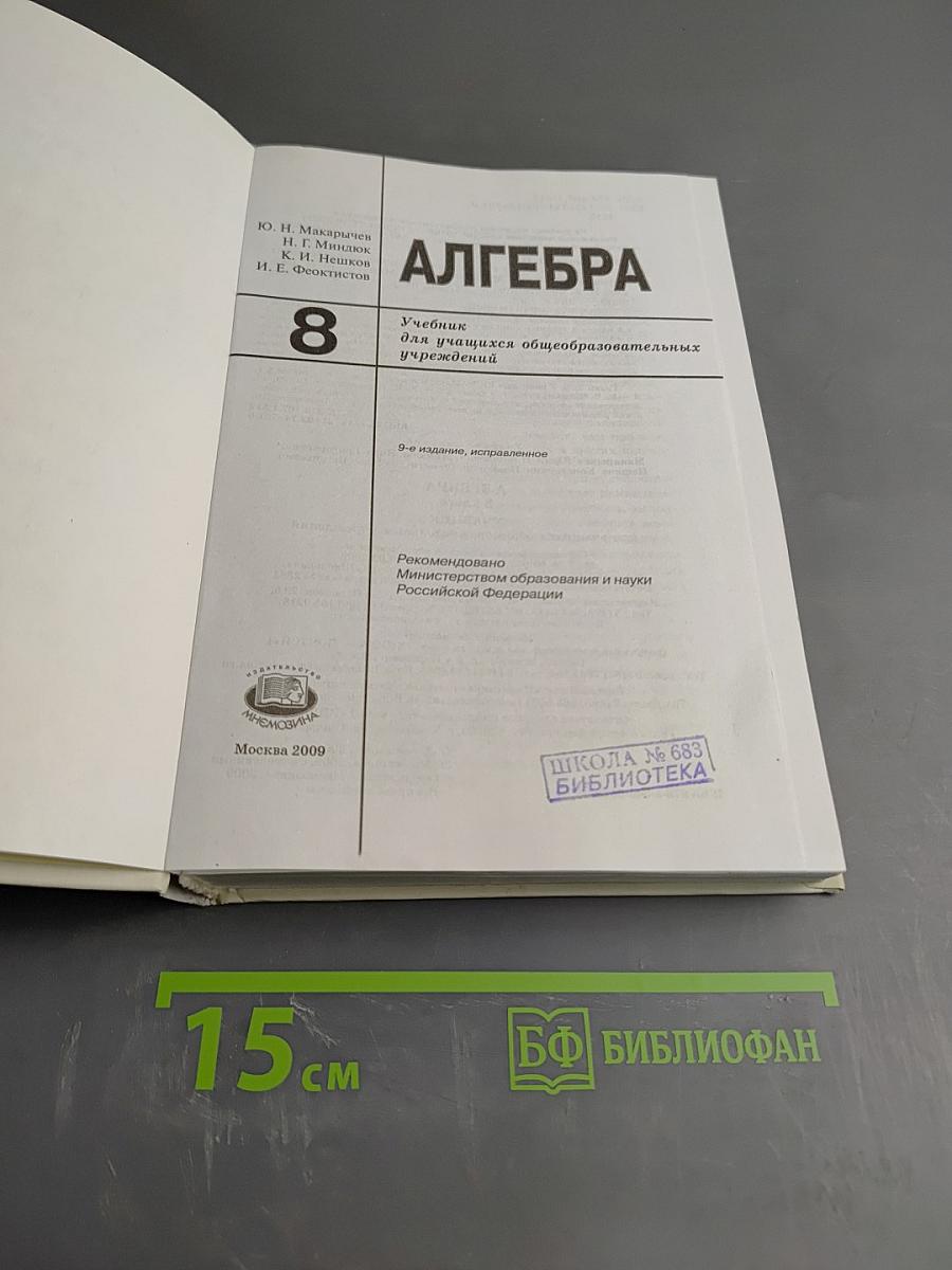 Алгебра. Учебник для 8 класса