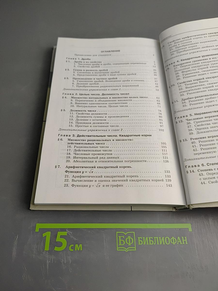 Алгебра. Учебник для 8 класса