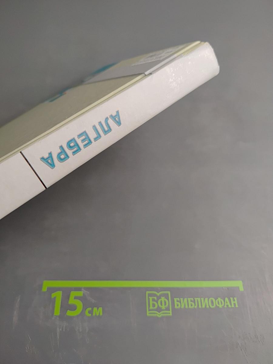 Алгебра. Учебник для 8 класса