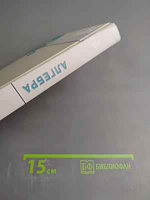 Алгебра. Учебник для 8 класса