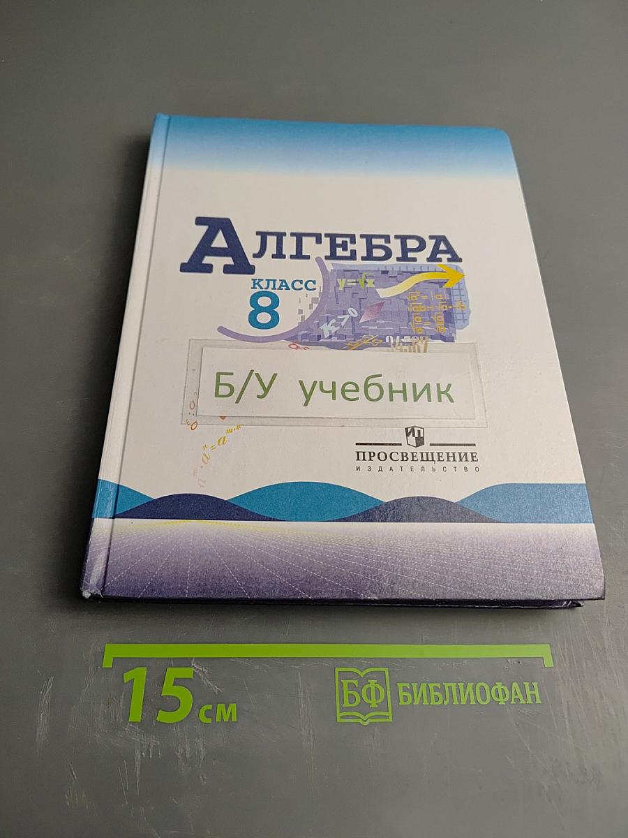 Алгебра 8 класс