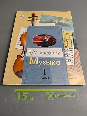Музыка 1 класс