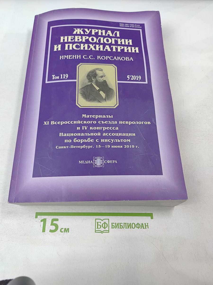 Журнал неврологии и психиатрии имени С.С. Корсакова. Том 119, 5/2019. Материалы XI Всероссийского съезда неврологов и IV конгресса Национальной ассоциации по борьбе с инсультом