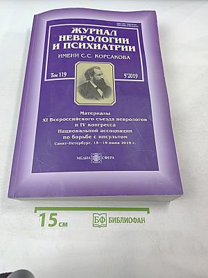 Журнал неврологии и психиатрии имени С.С. Корсакова. Том 119, 5/2019. Материалы XI Всероссийского съезда неврологов и IV конгресса Национальной ассоциации по борьбе с инсультом