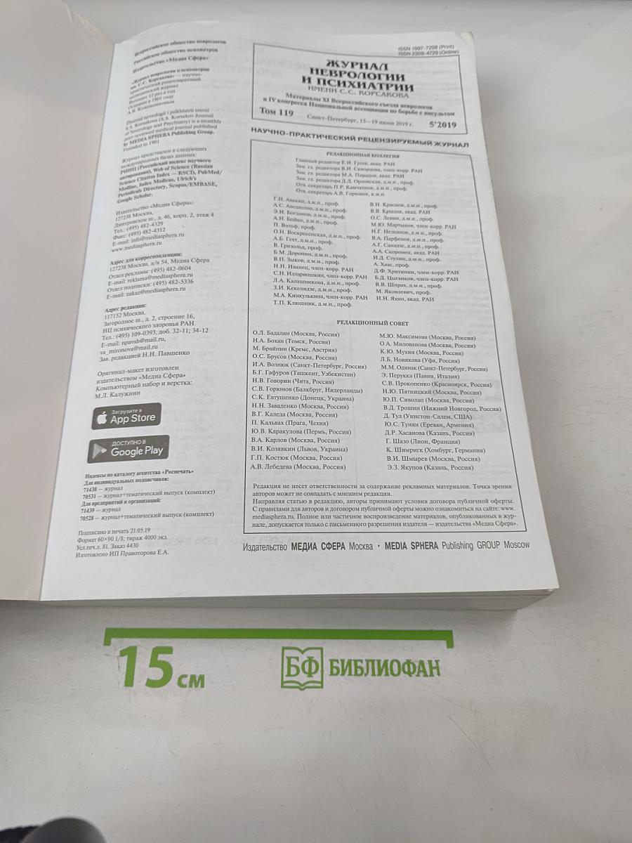 Журнал неврологии и психиатрии имени С.С. Корсакова. Том 119, 5/2019. Материалы XI Всероссийского съезда неврологов и IV конгресса Национальной ассоциации по борьбе с инсультом