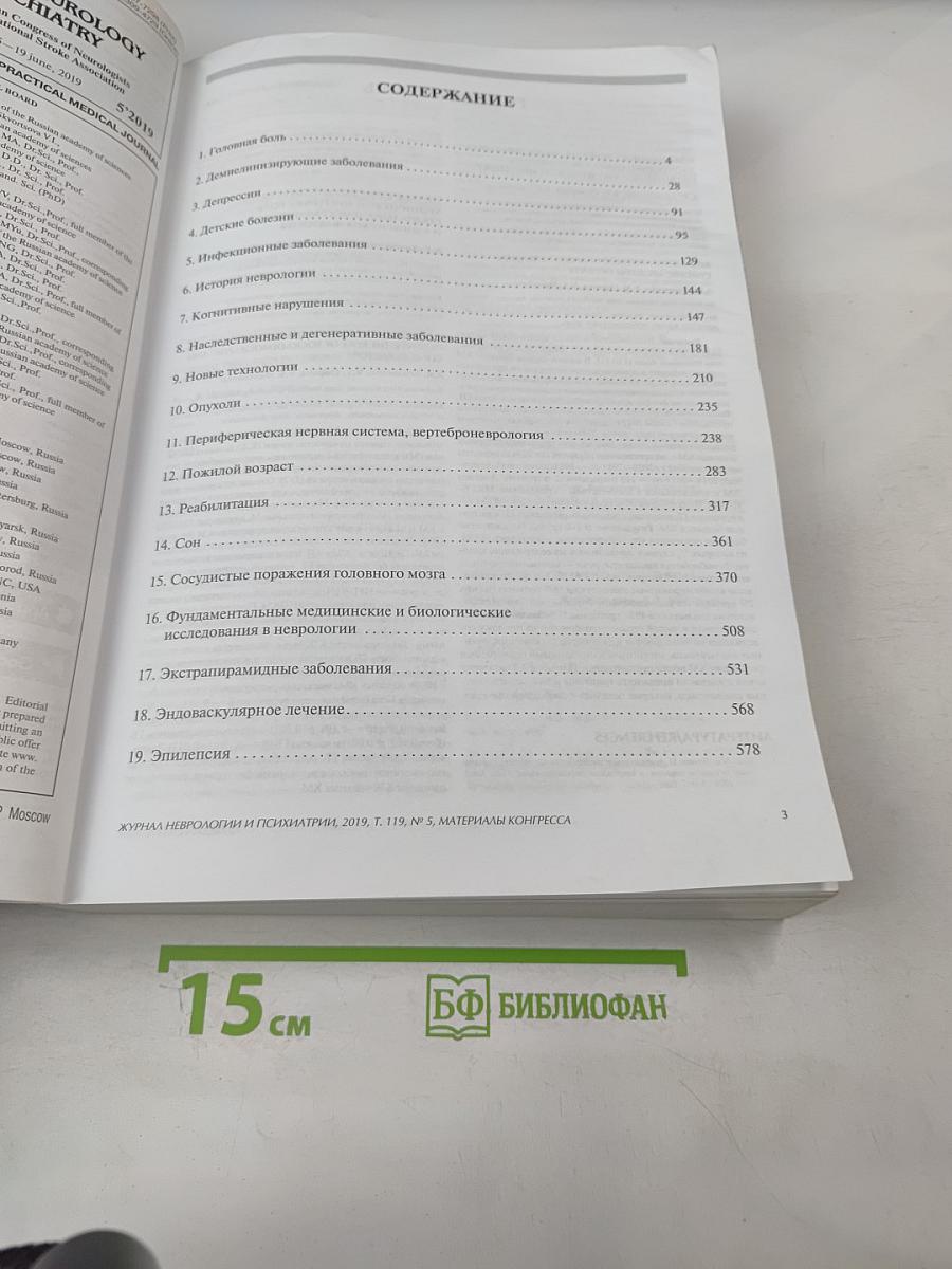 Журнал неврологии и психиатрии имени С.С. Корсакова. Том 119, 5/2019. Материалы XI Всероссийского съезда неврологов и IV конгресса Национальной ассоциации по борьбе с инсультом
