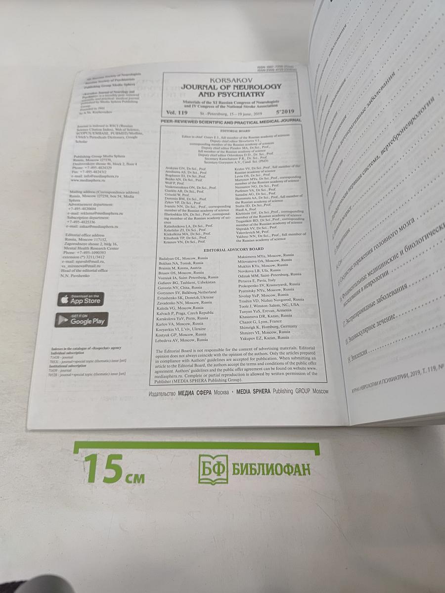 Журнал неврологии и психиатрии имени С.С. Корсакова. Том 119, 5/2019. Материалы XI Всероссийского съезда неврологов и IV конгресса Национальной ассоциации по борьбе с инсультом