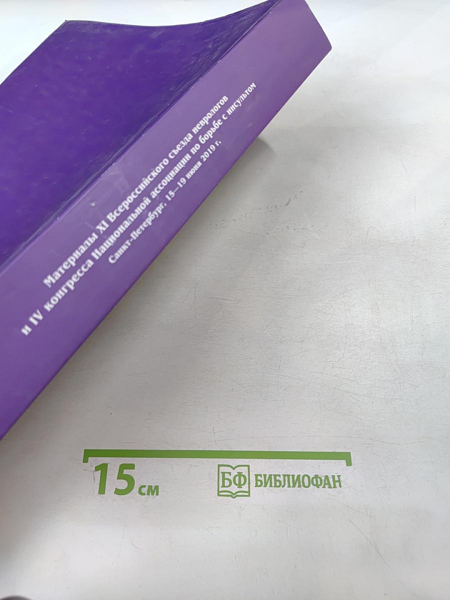 Журнал неврологии и психиатрии имени С.С. Корсакова. Том 119, 5/2019. Материалы XI Всероссийского съезда неврологов и IV конгресса Национальной ассоциации по борьбе с инсультом