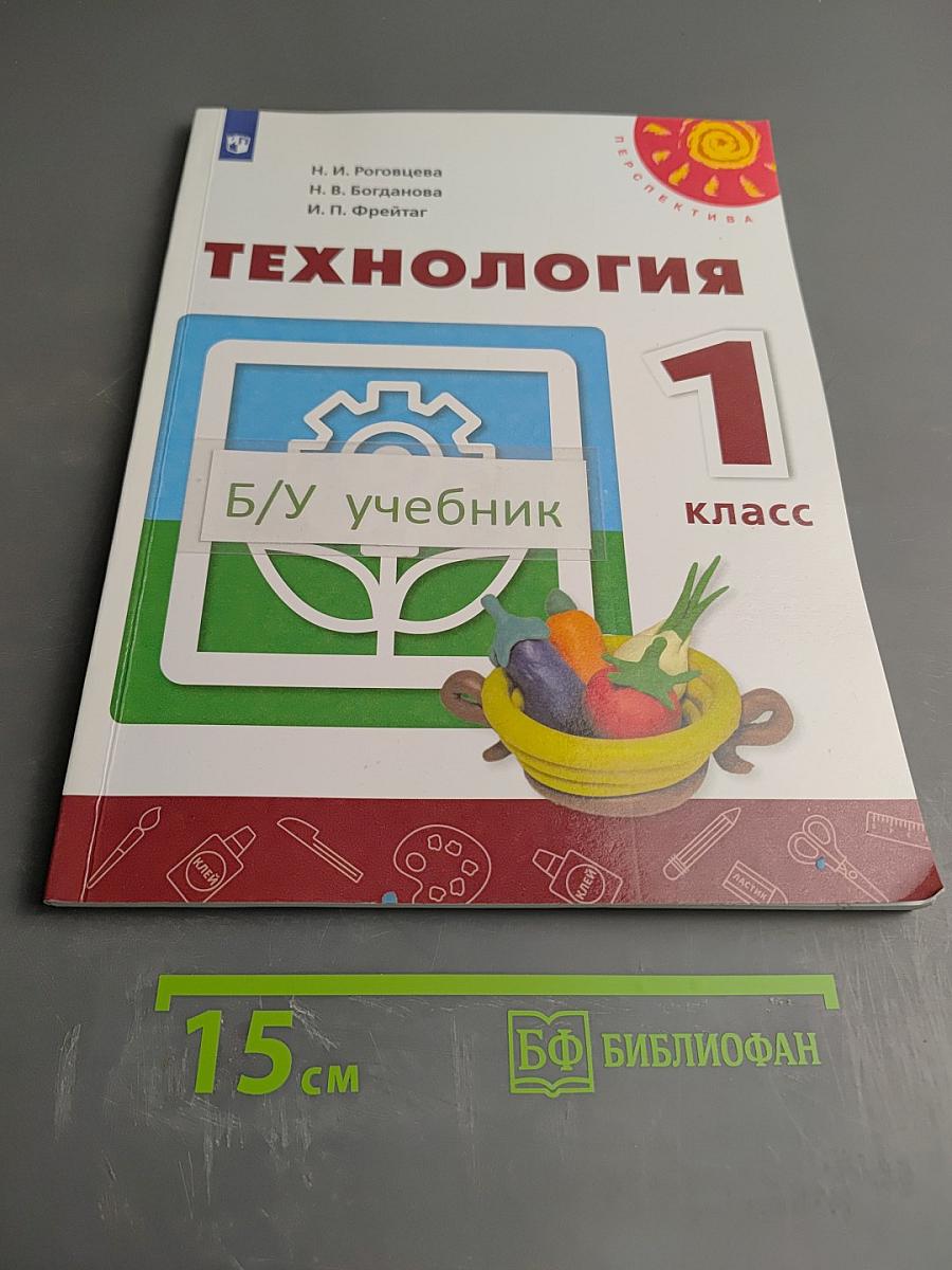 Технология 1 класс