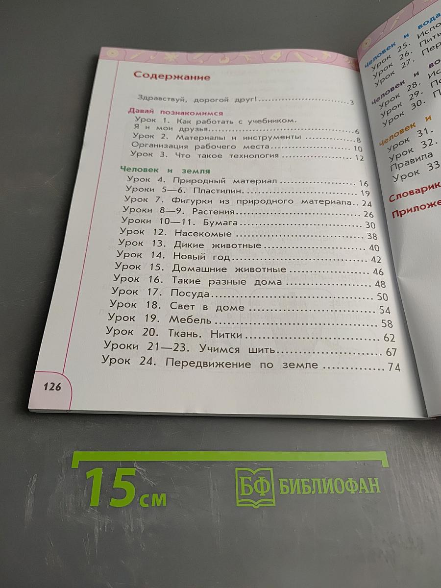 Технология 1 класс