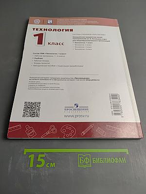 Технология 1 класс
