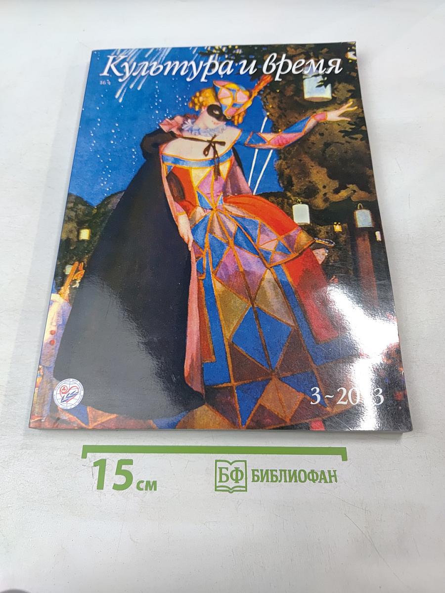 Культура и время, №3 (49) - 2013