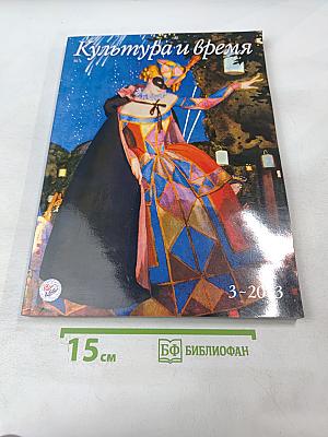 Культура и время, №3 (49) - 2013