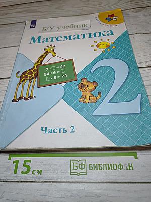 Математика 2 класс Часть 2