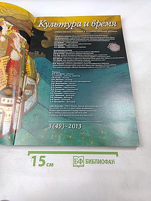 Культура и время, №3 (49) - 2013