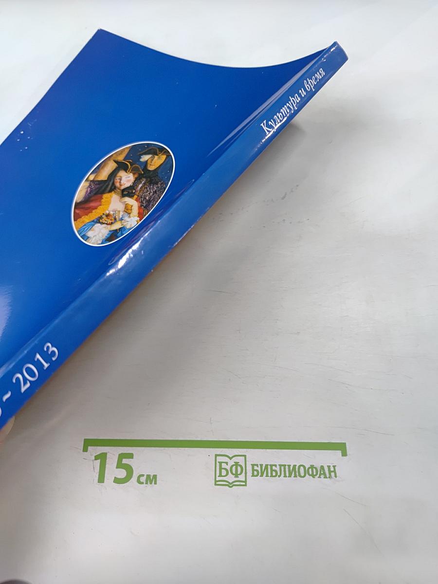 Культура и время, №3 (49) - 2013