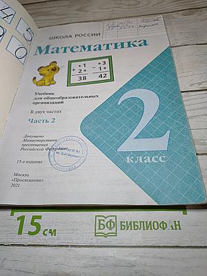 Математика 2 класс Часть 2