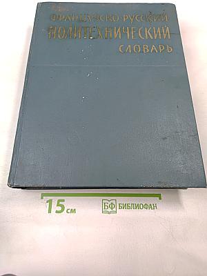Французско-русский политехнический словарь