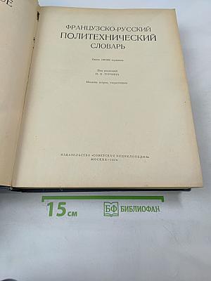 Французско-русский политехнический словарь