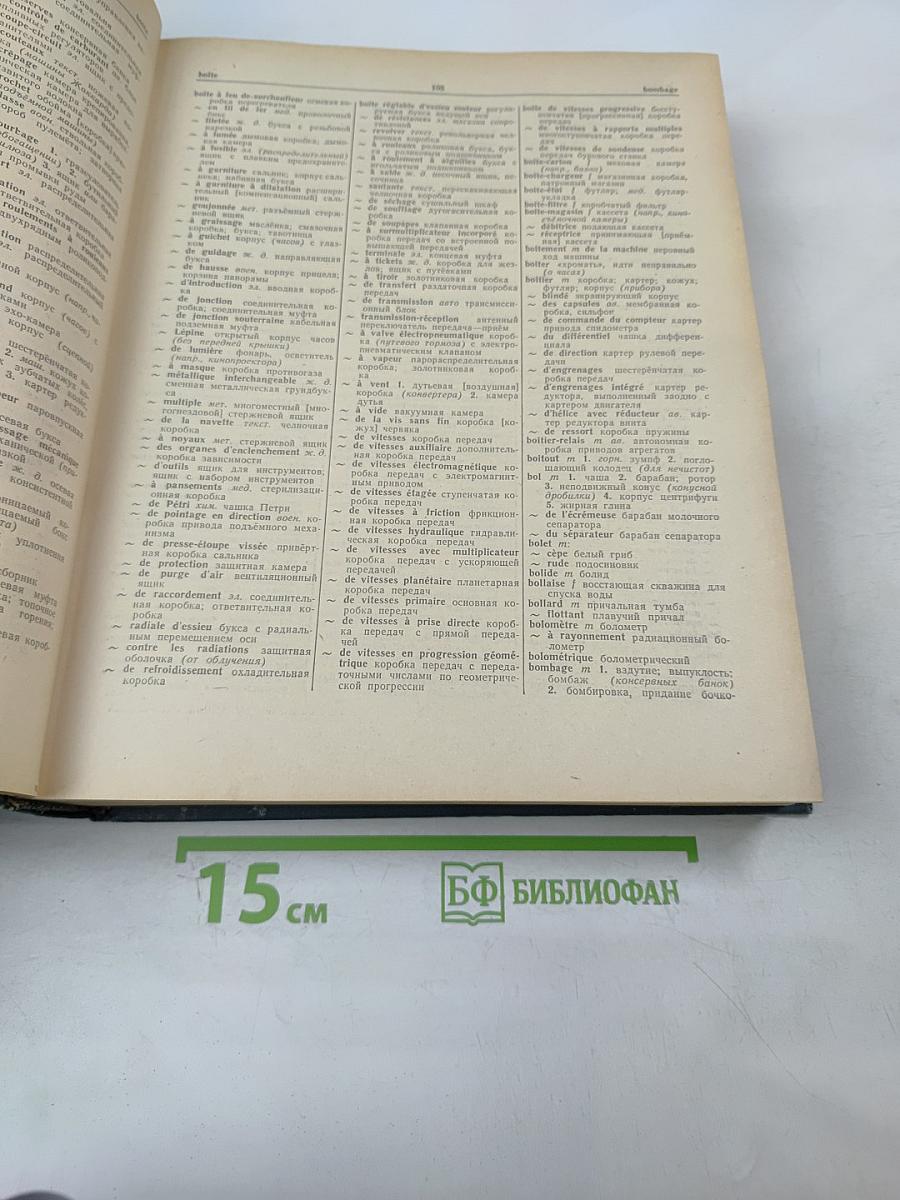 Французско-русский политехнический словарь